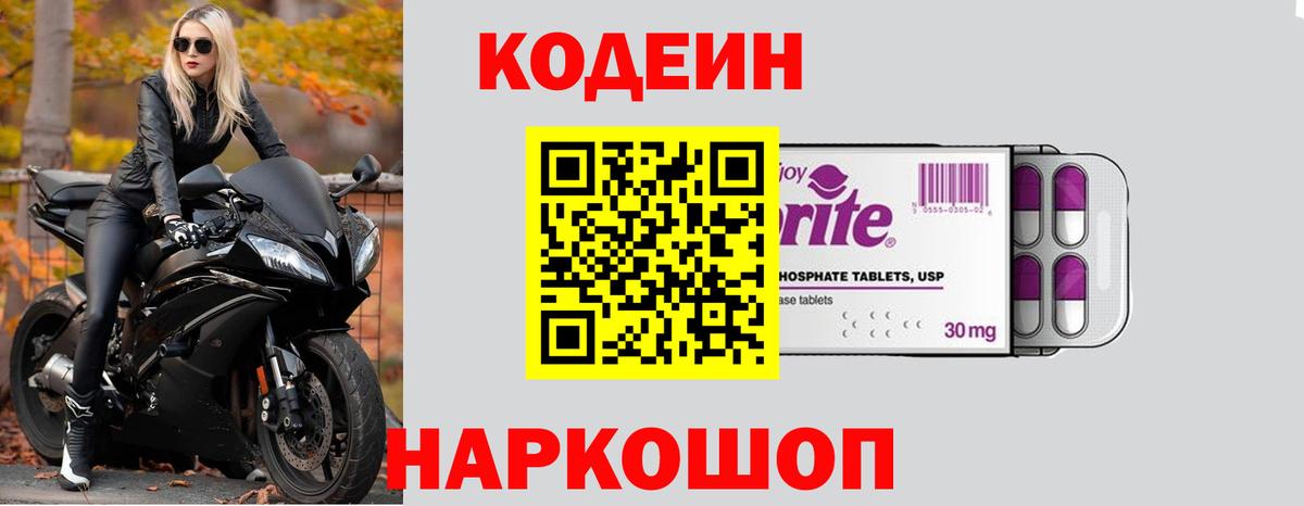 Codein напиток Lean (лин)  Вход с VPN  Кирово-Чепецк 
